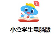 小盒学生电脑版4.1.81 最新版