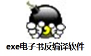 exe电子书反编译软件官方版