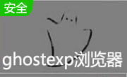ghostexp浏览器12.0.0.11379 绿色版