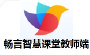 畅言智慧课堂教师端5.4.28.2 电脑版