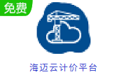 海迈云计价平台3.0.2.3 最新版