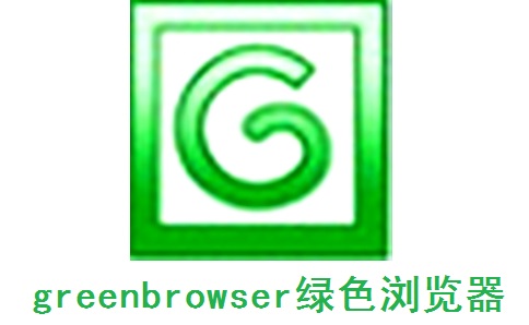 greenbrowser绿色浏览器6.9.1224 官方版