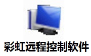 彩虹远程控制软件1.0.5.0 正式版