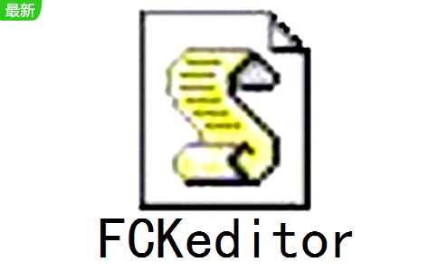 FCKeditor4.5.4 正式版