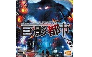 巨影都市 中文版
