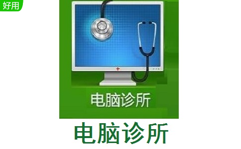 电脑诊所7.4.26133.713 官方版