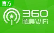 360免费wifi5.3.0.5010 官方电脑版