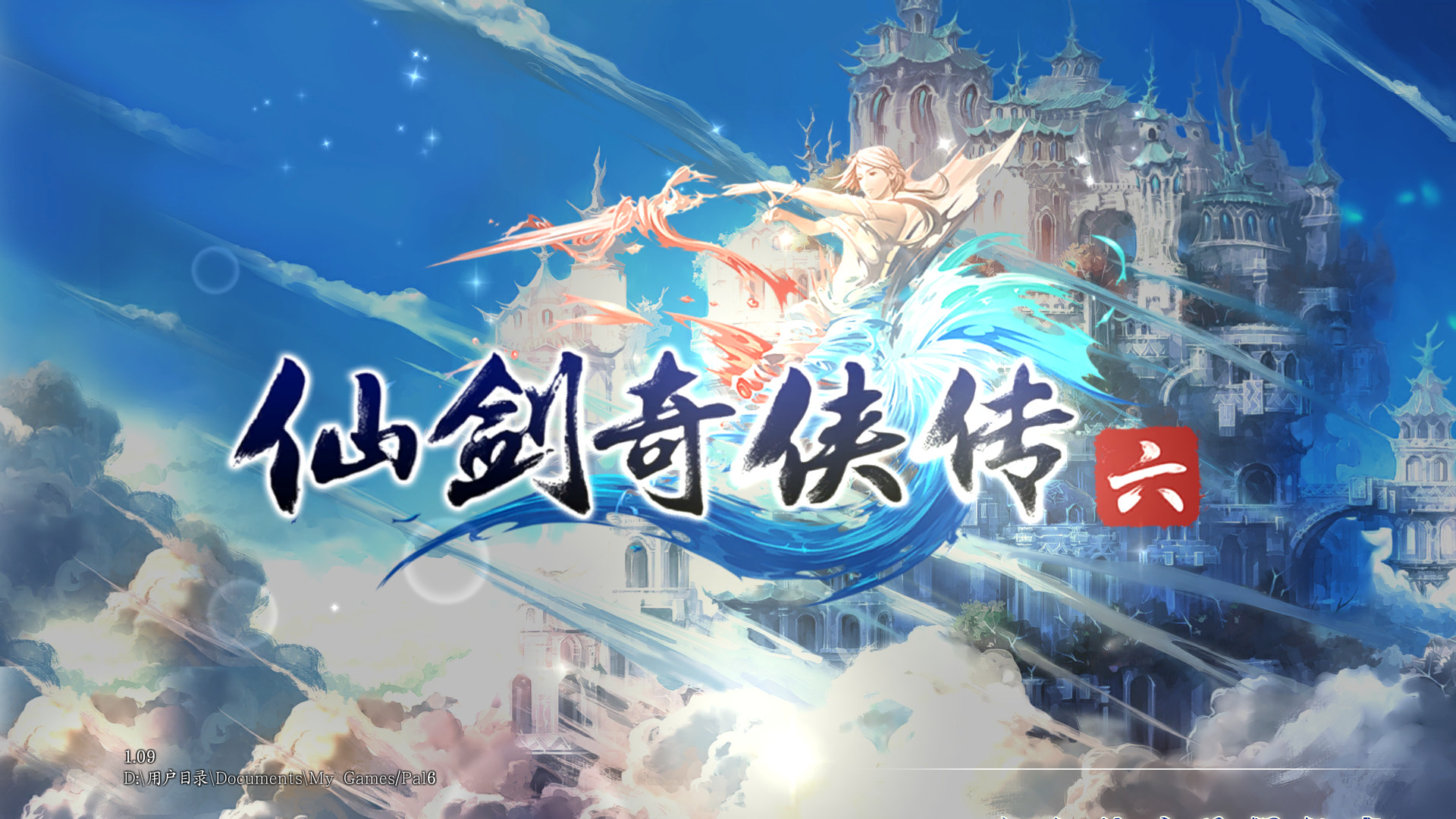 《仙剑奇侠传6》破解下载 v1.0 绿色版