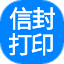 一点通信封打印软件 v1.84 免费版