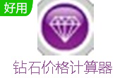 钻石价格计算器2.0 官方版