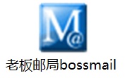 老板邮局bos**ail5.0.4.1 官方版