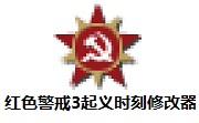 红色警戒3起义时刻修改器正式版
