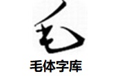 毛体字库正式版