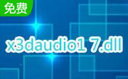 x3daudio1_7.dll3.12 官方版