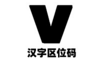汉字区位码查询系统v1.6