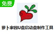 萝卜家园U盘启动盘制作工具6.3.8.15 官方版