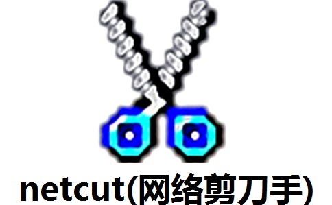 netcut(网络剪刀手)4.13 正式版