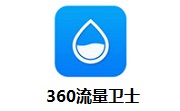 360流量卫士2.7.1.1003 官方版