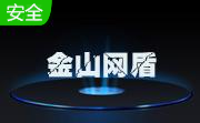 金山网盾7.21 官方版