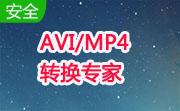 AVI/MP4转换专家11.20