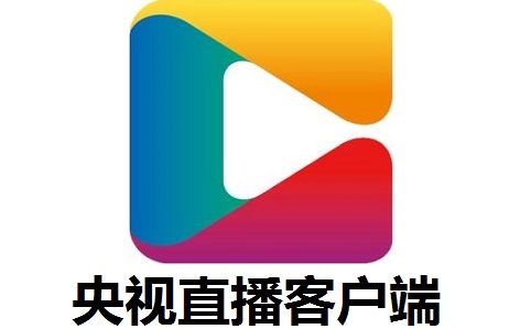 央视直播客户端官方版6.0.3.0