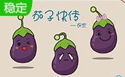 茄子快传电脑版5.0.0.1 官方版