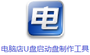 电脑店U盘启动盘制作工具3.3 官方版