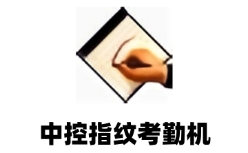 中控指纹考勤机官方版3.6.8.1.0