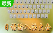 南极星日语输入法5.20 免费版