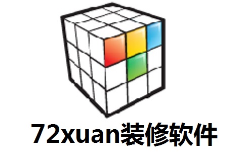 72xuan装修软件3.0.5 官方版