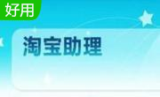 淘宝助理5.8.5 官方版