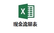 现金流量表官方版