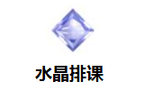 水晶排课最新版13.94