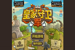皇家守卫军 官方版1.1.1.53