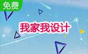 我家我设计智能版7.0