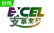 Excel支票套打王5.1 官方版