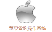 苹果雪豹操作系统10.8.5 官方版