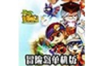 冒险岛单机版 中文版