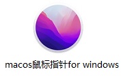 macos鼠标指针for windows1.0 最新版