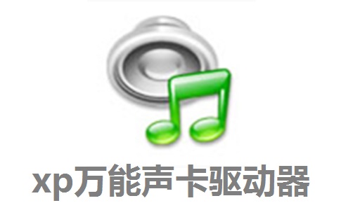 xp万能声卡驱动器2011.3 正式版