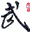 精武堂自修经理  v1.0 绿色版