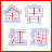 金书江湖  v0.8 官方版