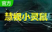 慧视小灵鼠绿色版