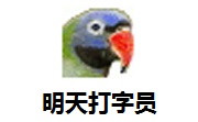明天打字员2.1 最新版