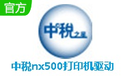 中税nx500打印机驱动1.1 最新版