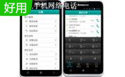 会友通手机网络语音2010.1.0 官方版