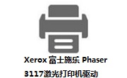 Xerox 富士施乐 Phaser 3117激光打印机驱动最新版