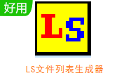 LS文件列表生成器1.53 电脑版
