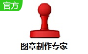 图章制作专家8.8 官方版