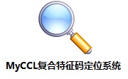 MyCCL复合特征码定位系统3.0 官方版